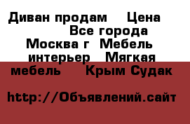 Диван продам  › Цена ­ 12 000 - Все города, Москва г. Мебель, интерьер » Мягкая мебель   . Крым,Судак